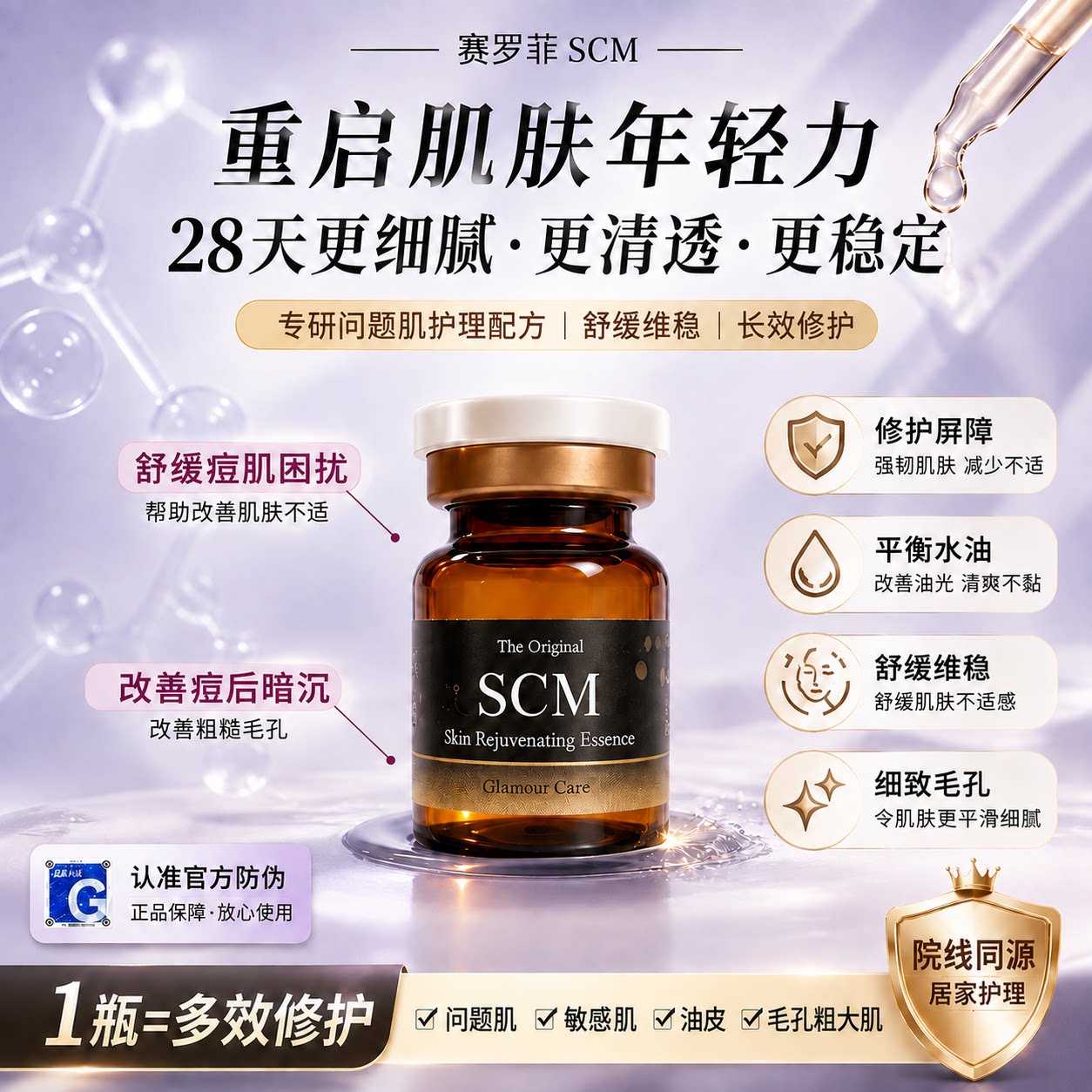赛罗菲SCM医美级修护水光精华