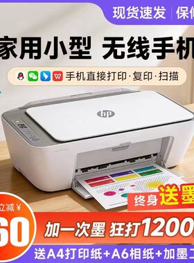 HP惠普手机办公小型家用学生彩色照片打印扫描复印可连无线一体机