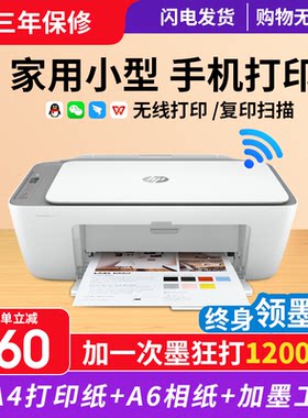 惠普家用小型专用无线一体打印机
