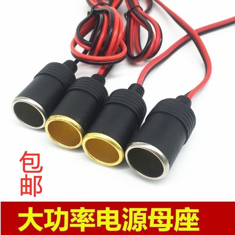 汽车点烟器母座车载电源插座 大功率点烟器插座带线 12V24V通用