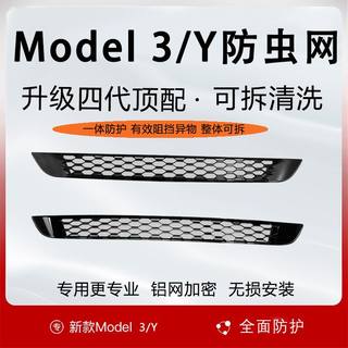 专用于特斯拉model3 Y防虫网中网进气口防蚊虫水箱保护罩丫配件