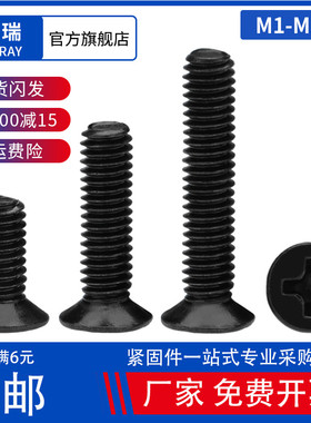 M1M1.2M1.4M1.6M1.7 黑色KM十字沉头螺丝 精密微型电子平头小螺钉