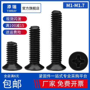 M1M1.2M1.4M1.6M1.7 精密微型电子平头小螺钉 黑色KM十字沉头螺丝
