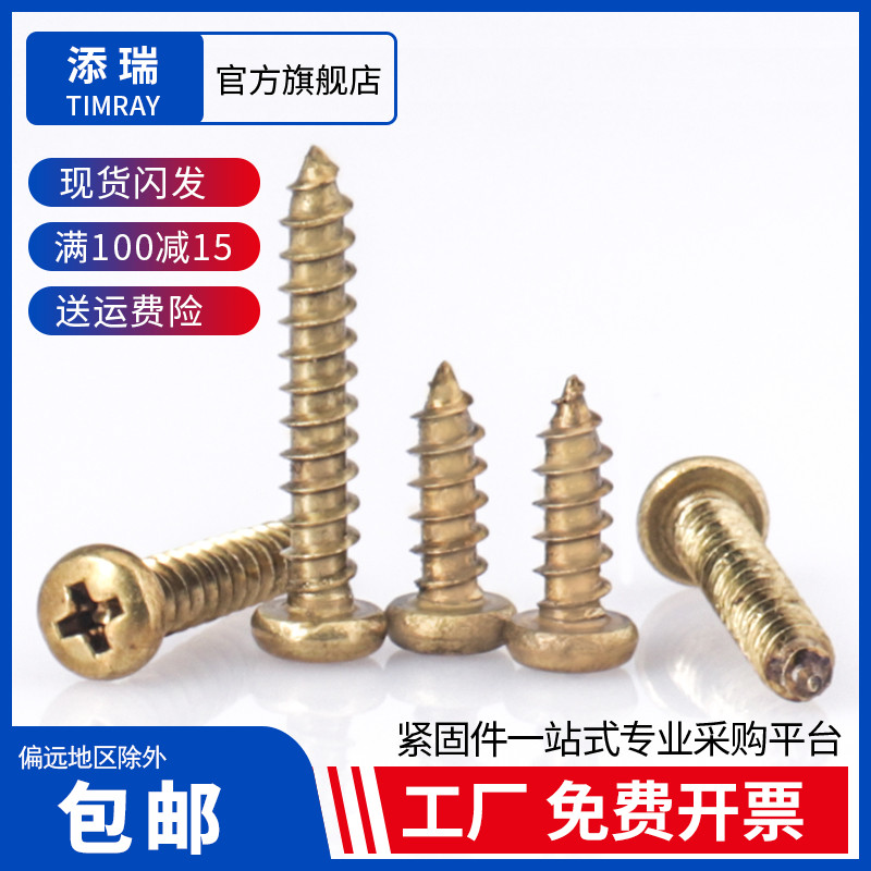 仿古家具黄铜圆头自攻螺丝