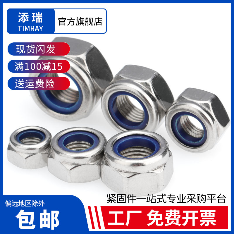 201/304不锈钢尼龙防松螺丝帽尼