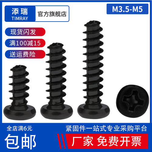 黑色十字圆头自攻螺丝钉