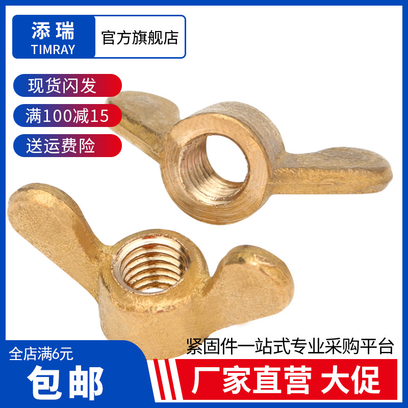 黄铜羊角蝶形螺母添瑞广东深圳