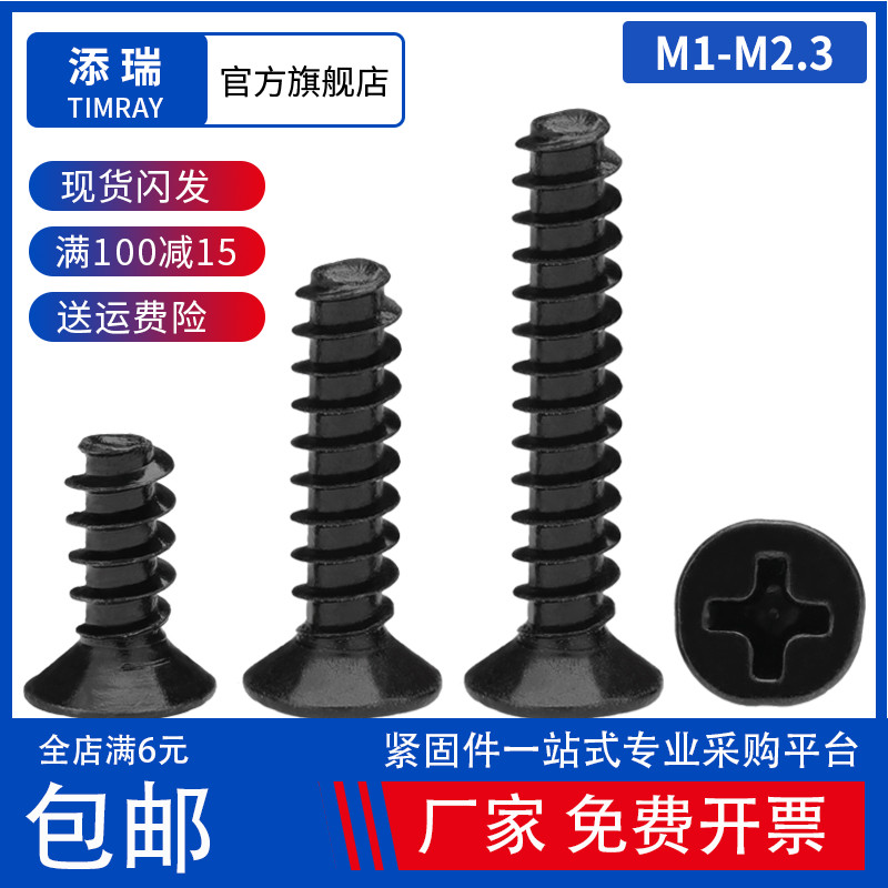 KB黑色十字沉头螺丝钉