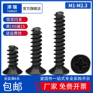 M1M1.2M1.4M1.5M1.6M1.7M2M2.2M2.3黑色KB十字沉头自攻平尾螺丝钉