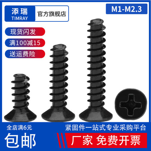 KB黑色十字沉头螺丝钉