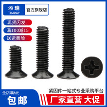 黑色十字沉头微型平头电子小螺丝钉M1.7M2M2.5M3*3x4x5x6x8x10x14