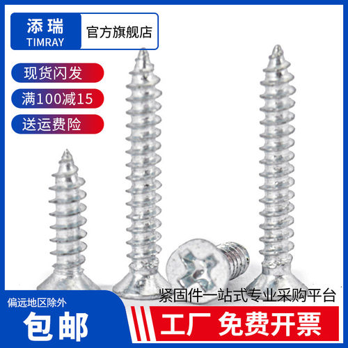 添瑞碳钢白锌沉头自攻M1.7-M5