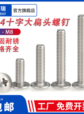 304不锈钢十字大扁头螺丝钉TM 蘑菇头伞头机牙螺栓M2.5M3M4M5M6M8