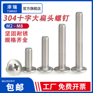 304不锈钢十字大扁头螺丝钉TM 蘑菇头伞头机牙螺栓M2.5M3M4M5M6M8