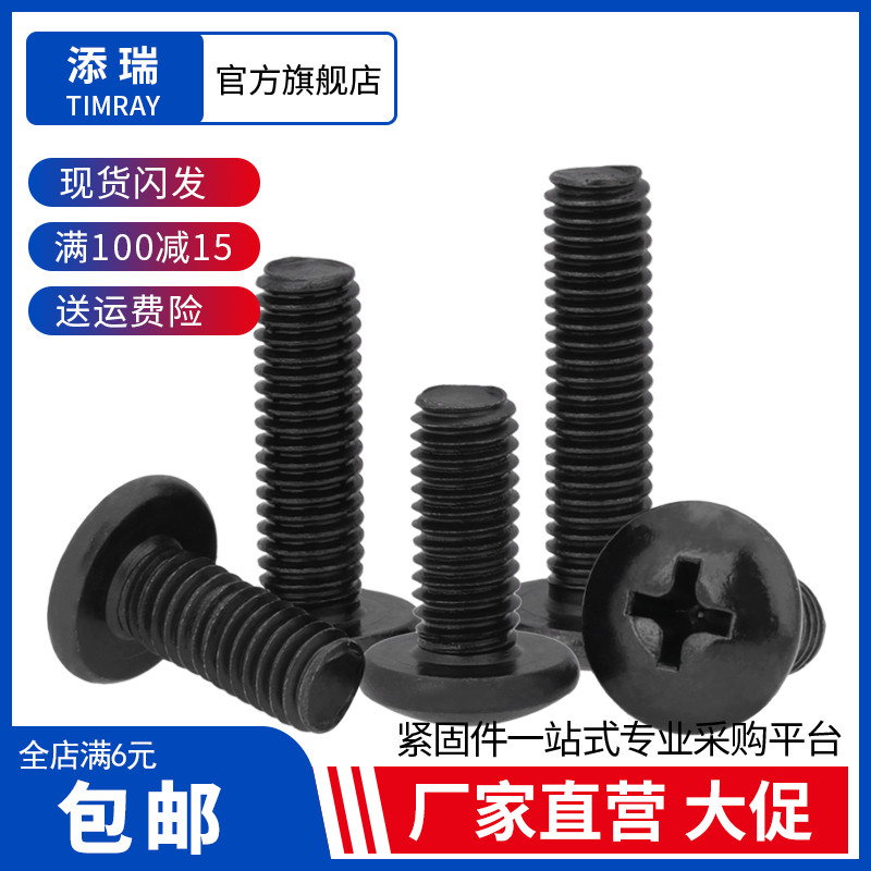 tm碳钢黑色大扁头机牙螺丝钉蘑菇