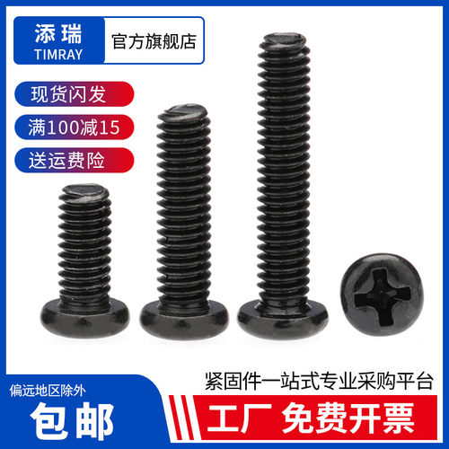 广东添瑞十字圆头小螺丝钉