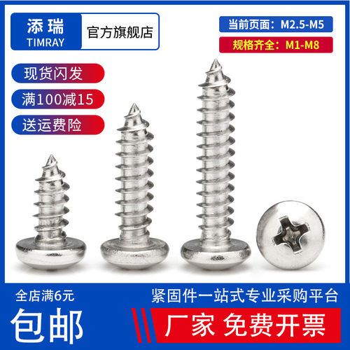 304不锈钢自攻圆头十字螺丝钉