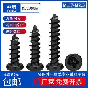 M1.7M1.8M2M2.2M2.3M2.5黑色PA碳钢电子小螺丝钉十字圆头自攻螺钉