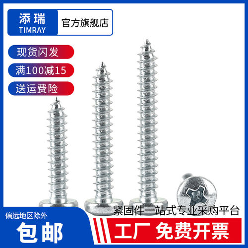 添瑞白锌加硬圆头自攻螺丝M1-M6