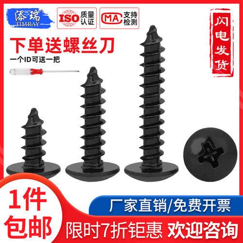 黑色十字大扁头自攻螺丝钉蘑菇