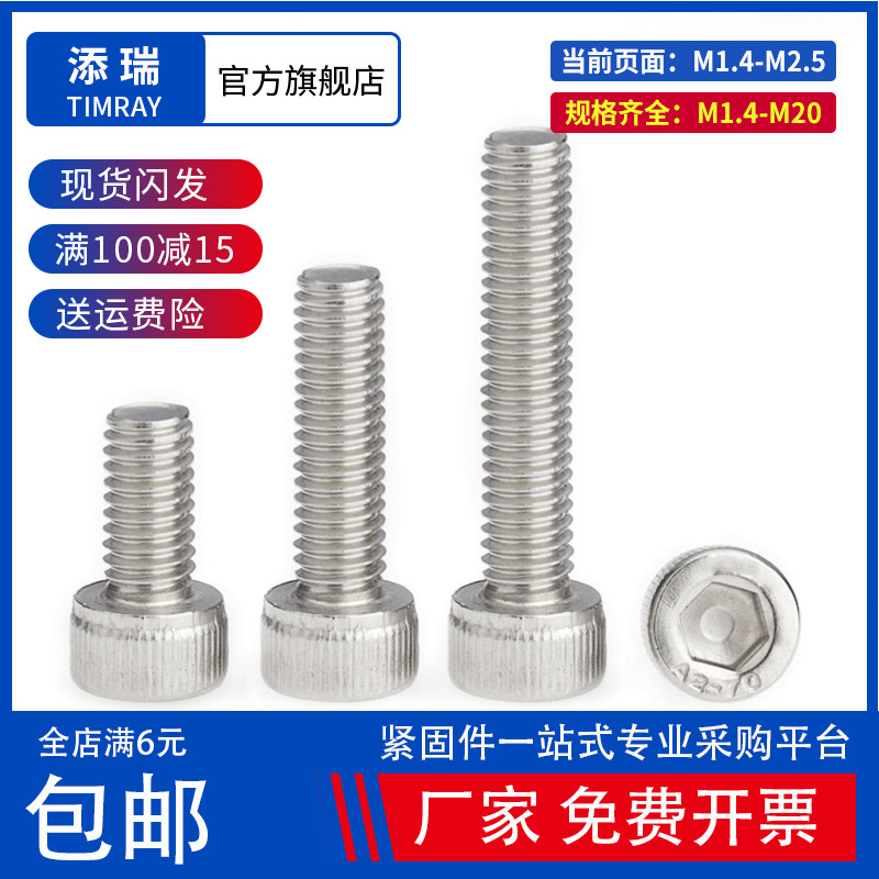 304不锈钢圆柱头内六方螺丝钉