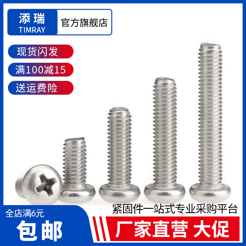 304不锈钢十字超长圆头螺丝