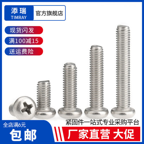 304不锈钢十字超长圆头螺丝