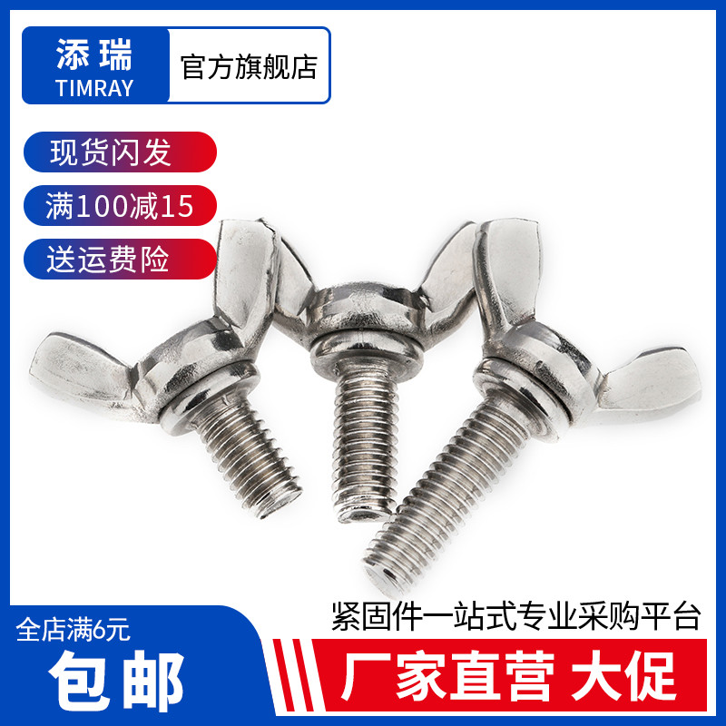 304不锈钢蝶形螺丝钉国标