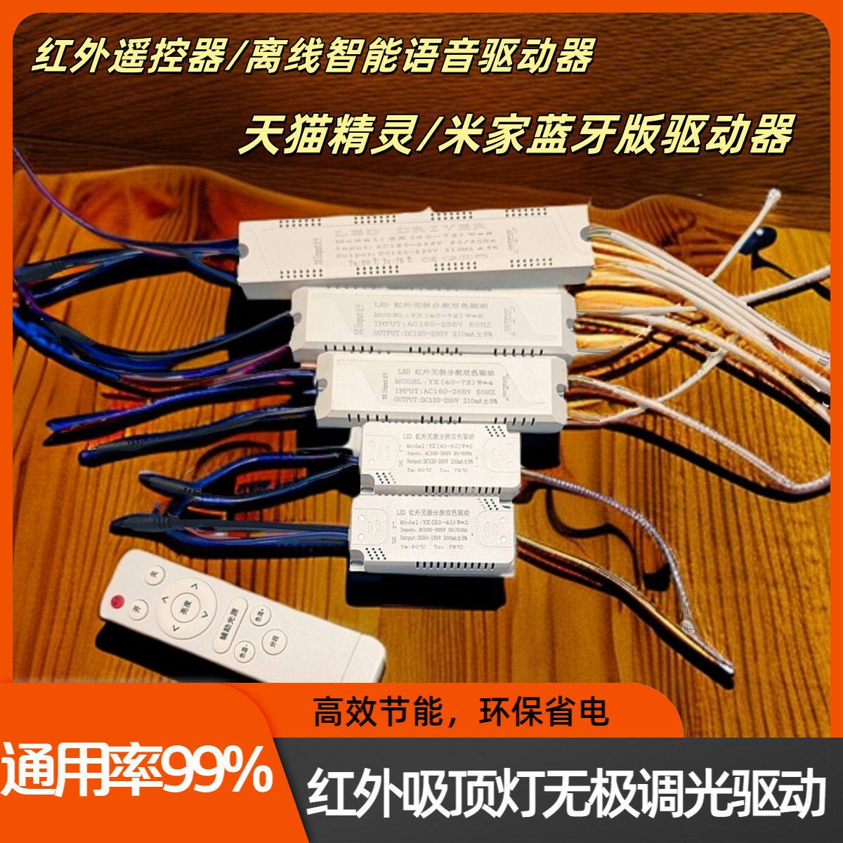 通用型LED吸顶灯红外智能语音天猫精灵三色无极调光驱动电源