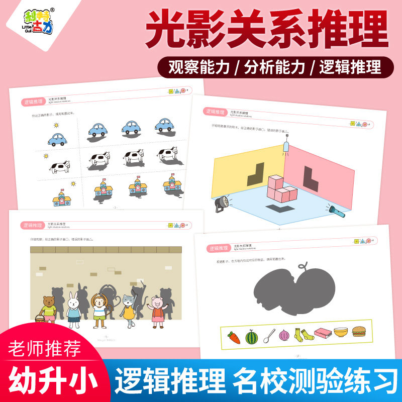 光影关系推理 亲子互动学习玩具 儿童逻辑思维训练 推理能力培养