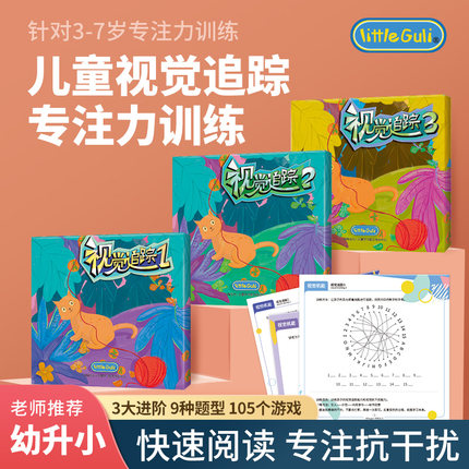 儿童视觉追踪训练卡玩具 注意力专注力思维训练 锻炼视觉敏感度
