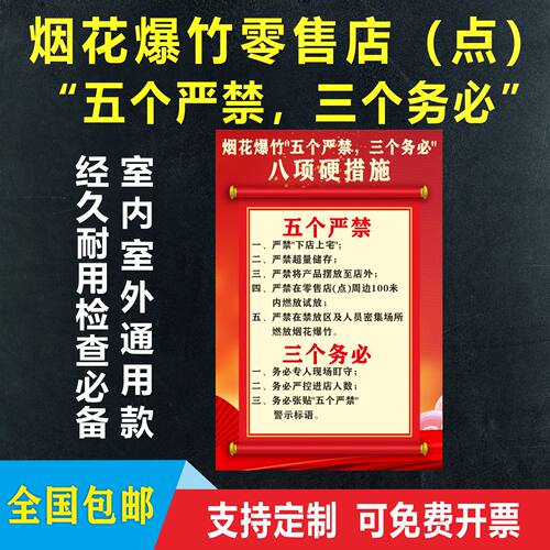 烟花爆竹警示牌五严禁三务必禁燃