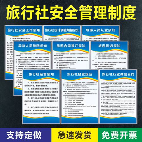 旅行社管理制度牌导游人须知安全