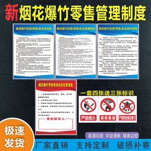 烟花爆竹安全管理制度严禁烟火经营零售应急操作规程标识警示牌贴