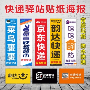 快递驿站贴纸快递收寄海报韵达中通申通圆通顺丰京东快递车标识贴