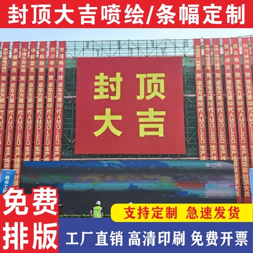 封顶大吉条幅开工大吉喷绘布