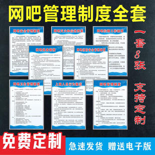 网吧管理规章制度网吧卫生消防安全标语上网人员守则宣传标识牌