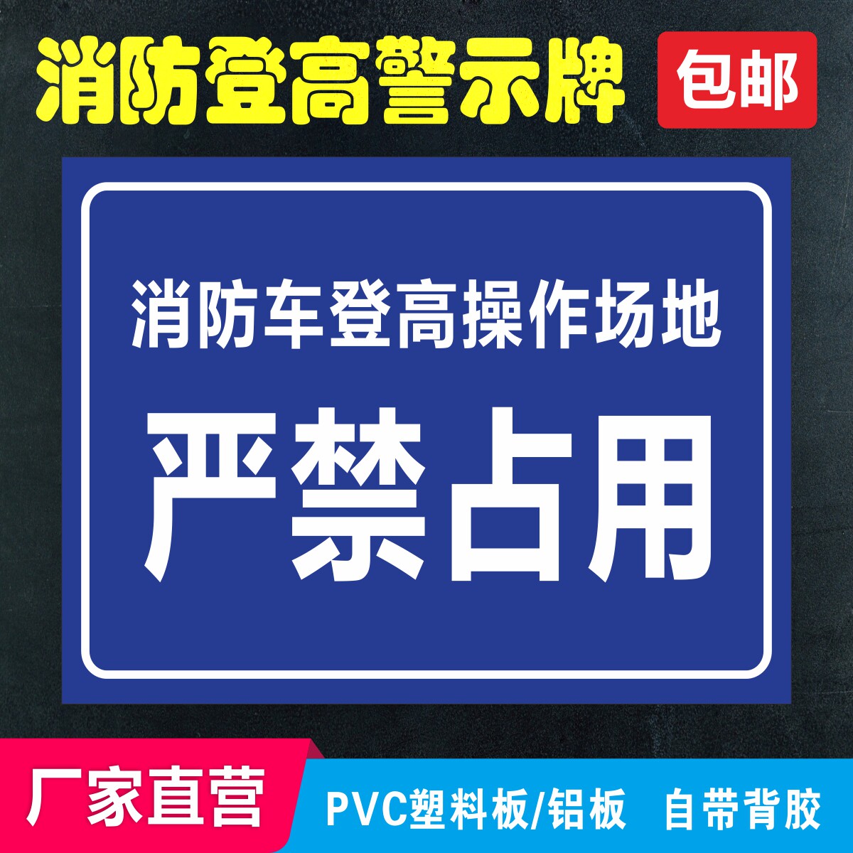 消防车登高操作场地警示牌消防通道严禁堵占禁止占用禁止标识定制