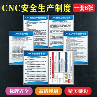 CNC加工中心安全生产管制度牌 车间安全操作规程员工守则注意事项