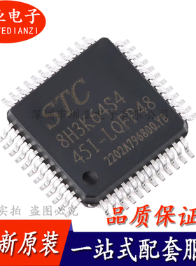STC8H3K64S4-45I-LQFP48 1T 8051微处理器单片机芯片IC 询价下单