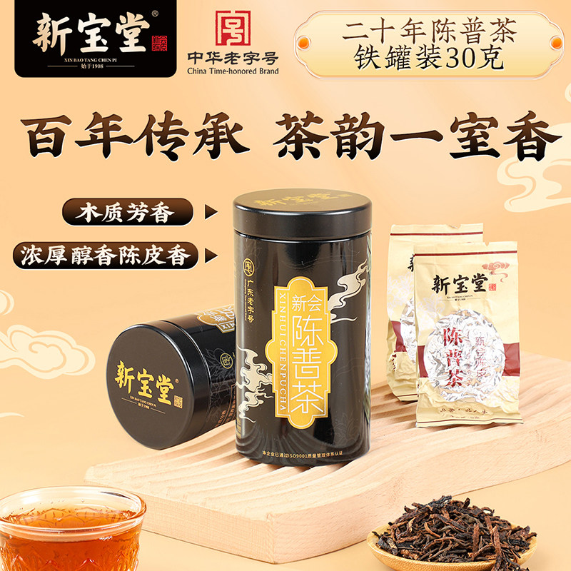 新宝堂新会陈皮普洱茶二十年陈普茶铁罐老陈皮普洱熟茶30克