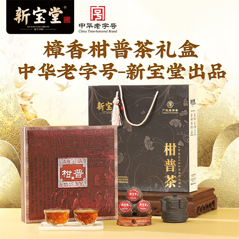 新宝堂樟香柑普茶礼盒新会普洱熟茶柑普茶礼盒装200克