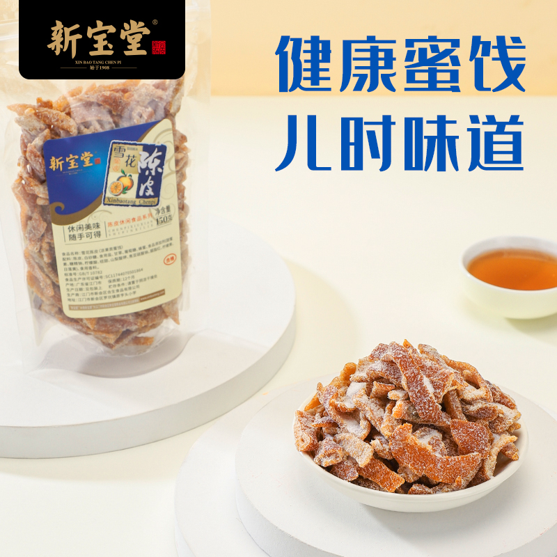 新宝堂雪花陈皮即食陈皮条零食蜜饯陈皮休闲零食150克
