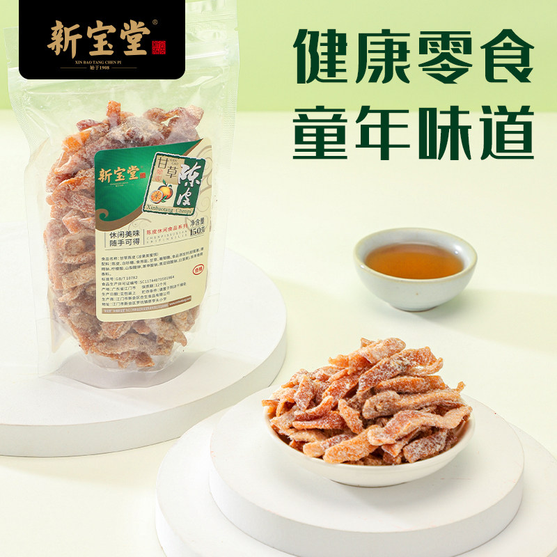 新宝堂甘草陈皮零食蜜饯陈皮休闲零食即食陈皮袋装150克
