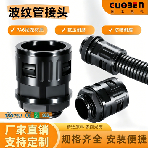 塑料尼龙直插式公制波纹管接头