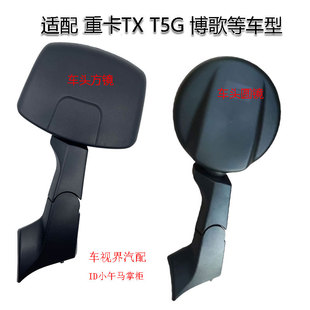 适配豪沃TX5 TX6 TX7前下视镜照地圆镜豪沃t5g tx440博歌车头方镜