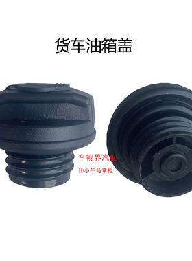 适配于飞碟奥驰油箱盖1800 2000 X2 X3带锁 V2 V3缔途货车油箱盖
