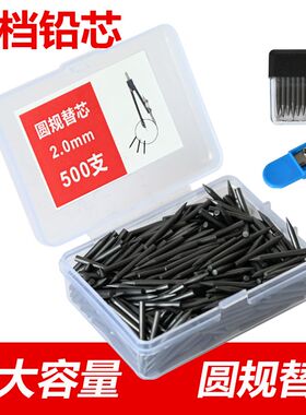 2.0mm 圆规替芯学生考试用2B设计制图三用不锈钢圆规替换铅芯黑色