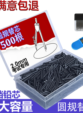 圆规替换笔芯学生尺规圆规专用替芯2.0mm圆规铅芯绘图画铅芯正品