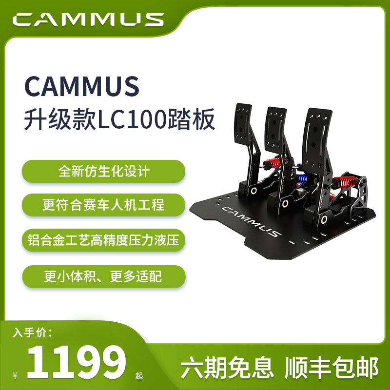 CAMMUS卡妙思LC100踏板专业赛车游戏模拟器踏板USB接口铝合金工艺高精度压力液压传感器汽车压力双踏板三脚踏